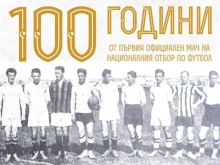 Националният ни отбор се ражда преди точно 100 години