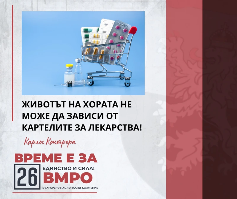 Карлос Контрера, ВМРО: Животът на хората не може да зависи от картелите за лекарства