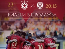 Билетите за мача на ЦСКА с Черно море са вече в продажба