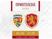 Билетите за българските фенове за мача Румъния – България са в продажба