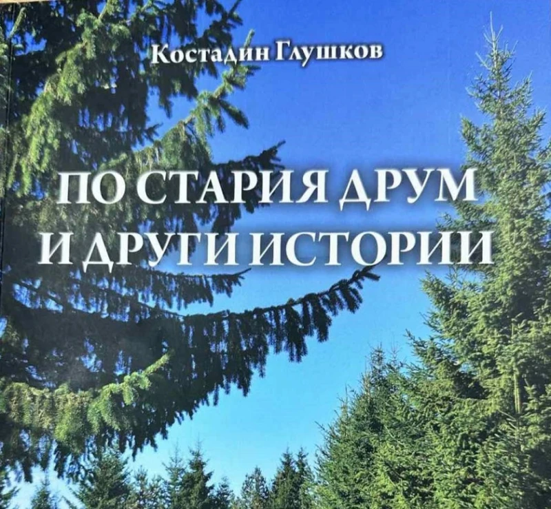 В Чепеларе ще представят книгата на Костадин Глушков "По стария друм и други истории"
