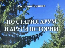 В Чепеларе ще представят книгата на Костадин Глушков "По стария друм и други истории"