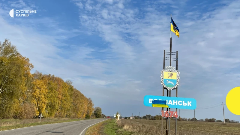 ВСУ са стабилизирали обстановката във Волчанск, Харковска област