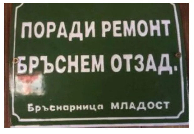 "Ако не мислиш за главата си, помисли поне за страната си!" – този и други подобни лозунги са били част от времето на комунизма