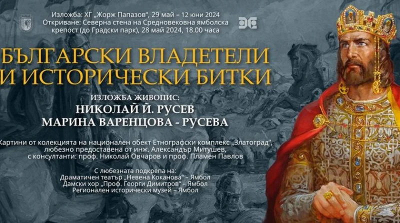 Грандиозна изложба с портрети на български царе открива Художествена галерия "Жорж Папазов" в навечерието на празника на Ямбол