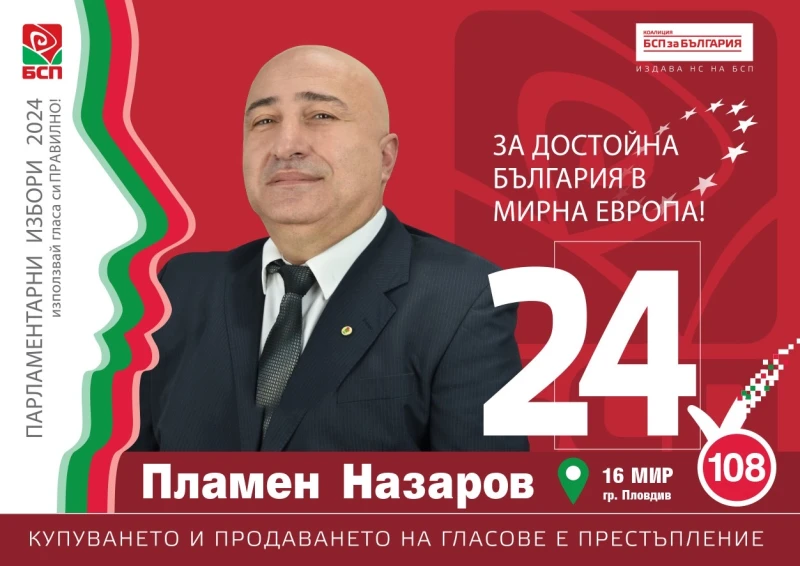 Пламен Назаров: БСП е единствената партия, която никога не е влизала в коалиция с ГЕРБ