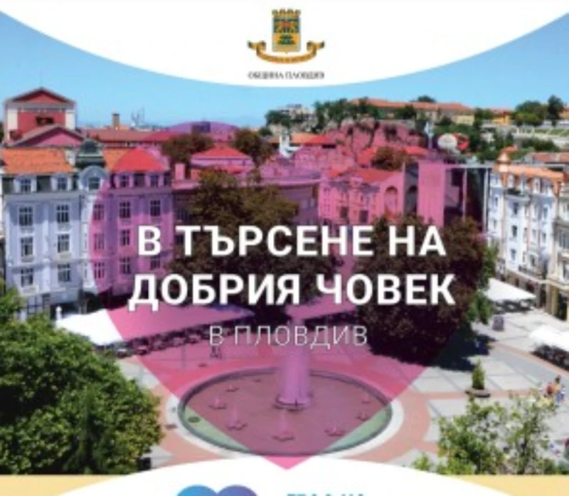 Стартира кампанията "Пловдив – град на доброто"