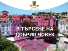 Стартира кампанията "Пловдив – град на доброто"