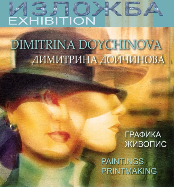 TD Изложба на картини живопис и графика на художничката Димитрина Дойчинова се