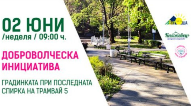 В столичния район "Витоша" организират акция за почистване на градинка