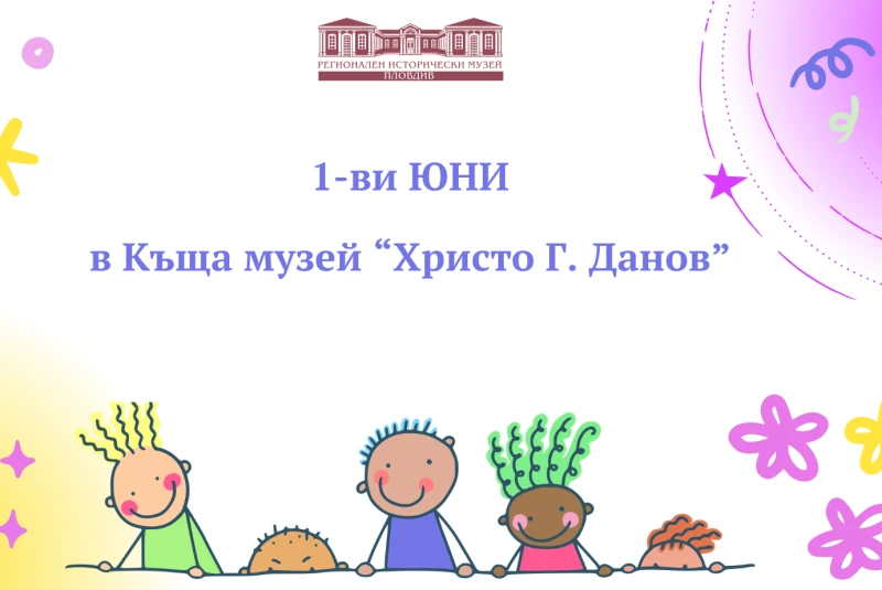 Историческият музей в Пловдив със страхотни изненади за 1 юни