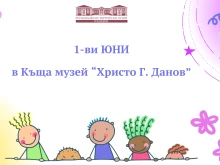Историческият музей в Пловдив със страхотни изненади за 1 юни