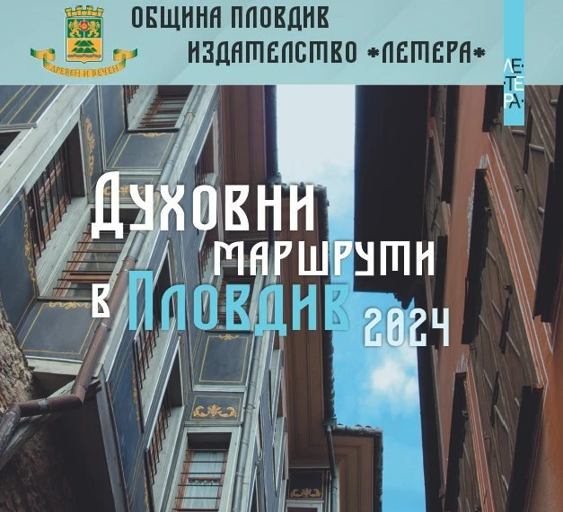 "Духовни маршрути в Пловдив" с четири събития през юни
