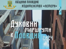 "Духовни маршрути в Пловдив" с четири предложения през юни