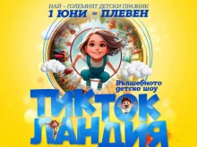 Детски празник "Тик Ток Ландия" на 1 юни в Плевен