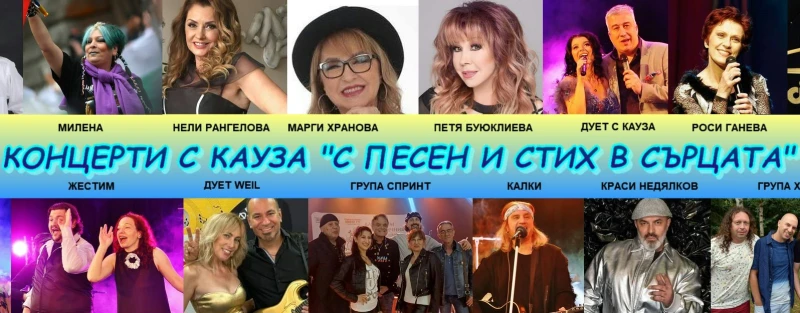 Десетки български звезди гостуват на концерт с кауза в Русе