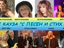 Десетки български звезди гостуват на концерт с кауза в Русе