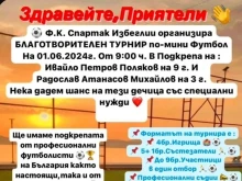 Турнир в Избегли помага на две деца, нуждаещи се от средства за лечение