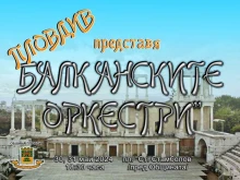 Два дни слушаме популярни балкански оркестри на сцената пред общината в Пловдив