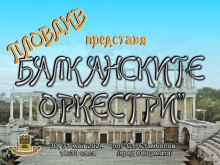 Два дни слушаме популярни балкански оркестри на сцената пред общината