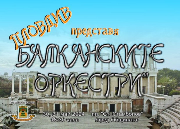 Два дни слушаме популярни балкански оркестри на сцената пред общината в Пловдив