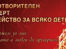 Започва продажбата на билети за Благотворителен концерт