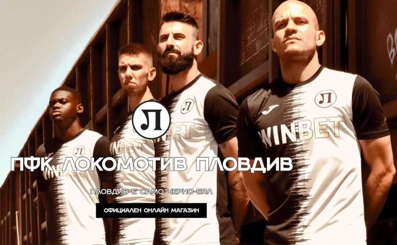 ПФК Локомотив стартира своя онлайн магазин, пусна промоционални пакети