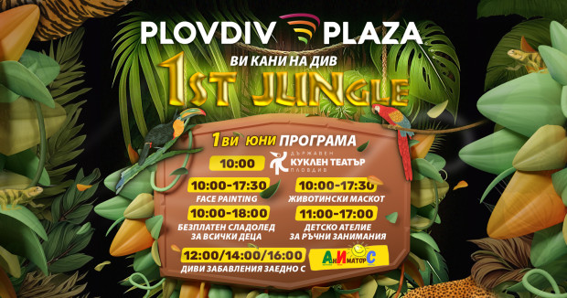 TD Първи юни наближава – в Plovdiv Plaza джунгла се задава