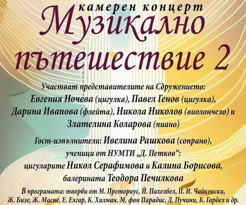 Сдружение "Изкуство във времето" кани на камерен концерт