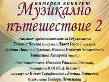 Сдружение "Изкуство във времето" кани на камерен концерт