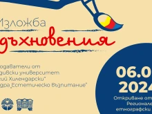 Преподаватели от ПУ "Паисий Хилендарски" канят на изложба