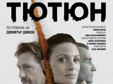 Драматичен театър "Стоян Бъчваров" – Варна гостува в Смолян с "Тютюн" на 20 юни