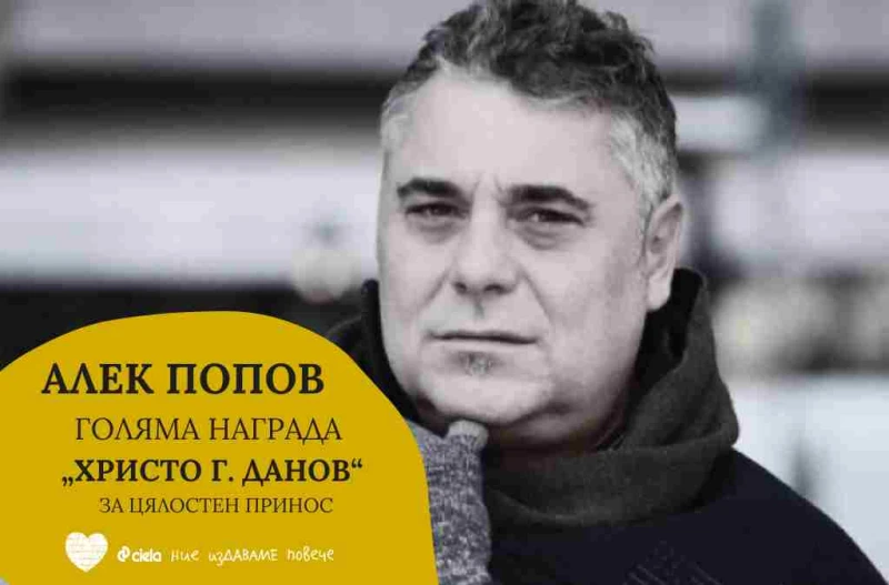 Удостоиха посмъртно непрежалимия Алек Попов с голяма награда