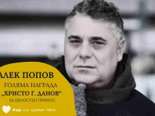 Удостоиха посмъртно непрежалимия Алек Попов с голяма награда
