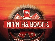 Разкриха какво да очакваме в новия сезон на "Игри на волята"
