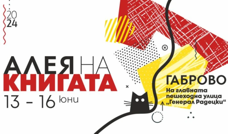 Откриват "Алея на книгата" в Габрово