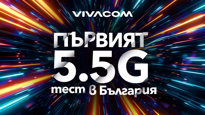 Vivacom тества първи в България най-новата мобилна технология 5.5G