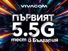 Vivacom тества първи в България най-новата мобилна технология 5.5G