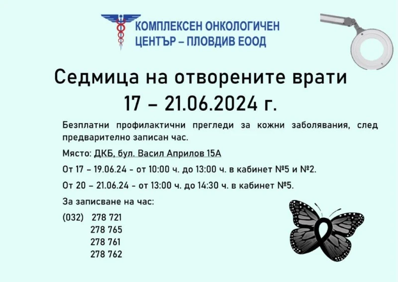 Безплатни прегледи за кожни заболявания в КОЦ-Пловдив