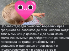 2-годишно избяга от детска ясла?