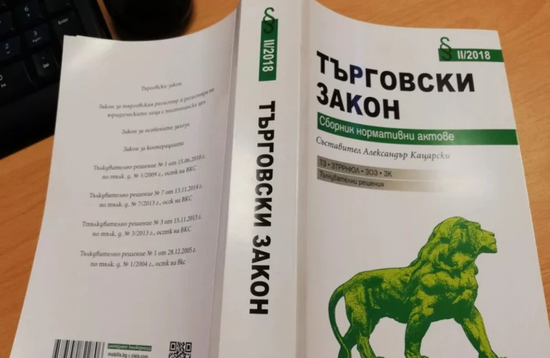 Отлагат с половин година важна промяна в Търговския закон