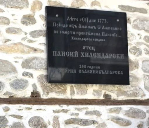Събития по повод "Паисиеви дни" в Асеновград