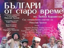 Успешната постановка от Ловеч, "Българи от старо време", гостува в театър "Българска армия"