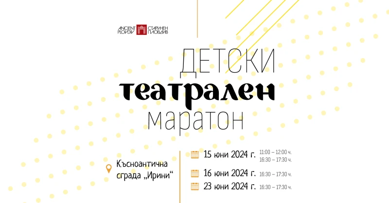 Детски театрален маратон започва в късноантична сграда "Ирини"