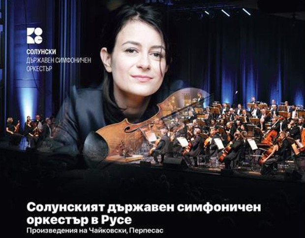 TD Солунският държавен симфоничен оркестър ще свири в Русе България