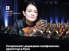 Солунският държавен симфоничен оркестър идва в Русе