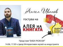 Габровецът Ангел Иванов представя тематичния сборник с разкази "Баба" в родния си град