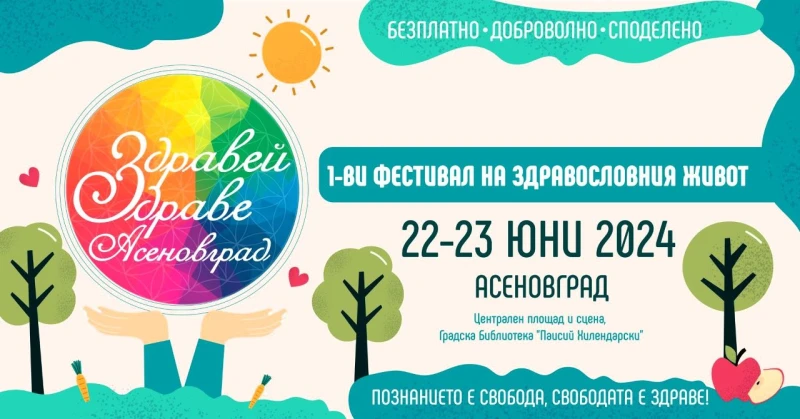 Фестивал "Здравей, Здраве!" в Асеновград 