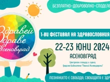 Фестивал "Здравей, Здраве!" в Асеновград 