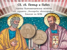 БНБ с нова колекционерска монета